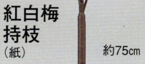 日本の歳時記 3364 踊り用持枝 紅白梅持枝（紙）  サイズ／スペック